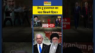 डेथ टू इजरायल का नारा किसने दिया ? #breakingnews #israeliranwar #shortsfeed #shorts