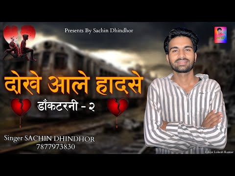 दोखे आले हादसे - 𝐃𝐨𝐤𝐡𝐞 𝐀𝐚𝐥𝐞 𝐇𝐚𝐝𝐬𝐞 || 𝐒𝐚𝐜𝐡𝐢𝐧 𝐃𝐡𝐢𝐧𝐝𝐡𝐨𝐫 || Doctarni Wairal Song