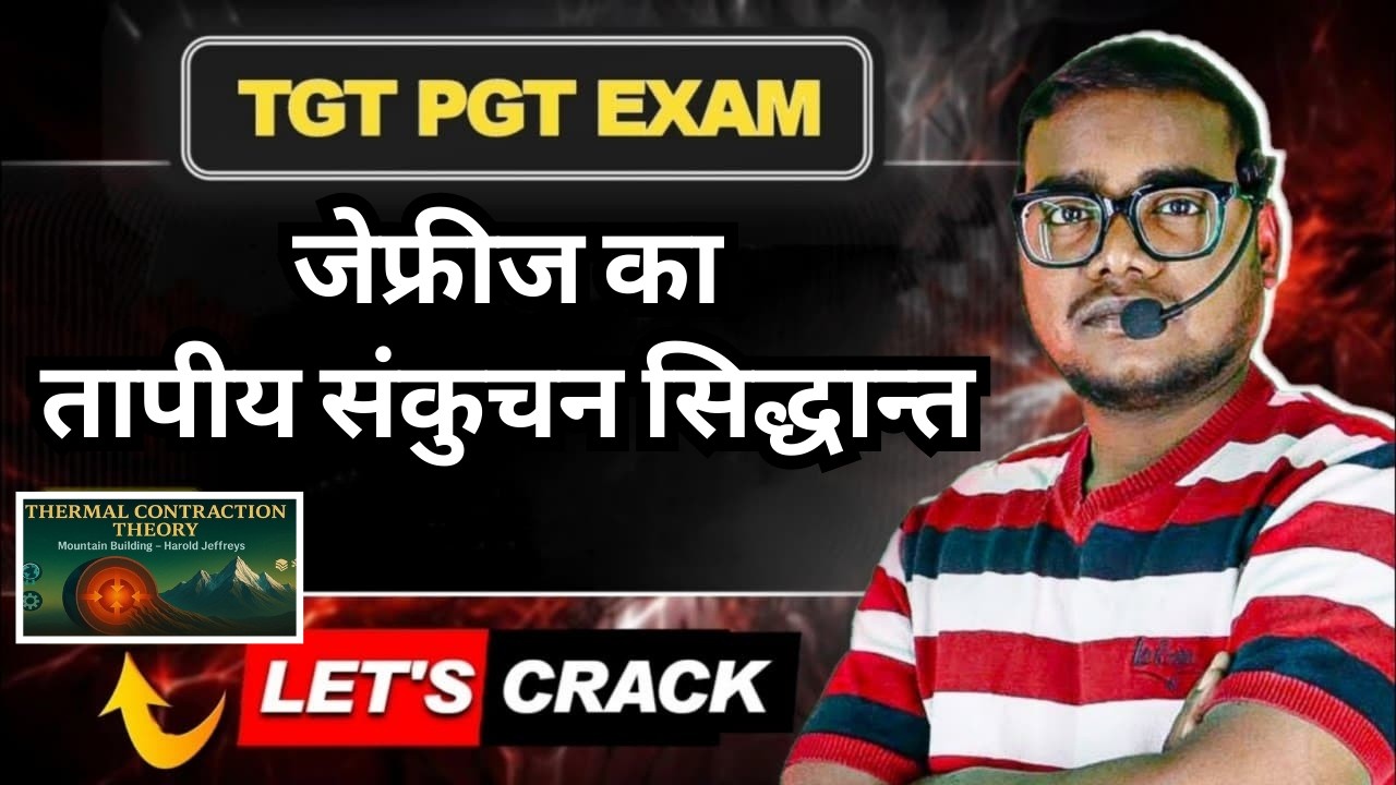 Теория термического сжатия Джеффриса | Теория континентального дрейфа Дейли | География UP/BPSC/N...