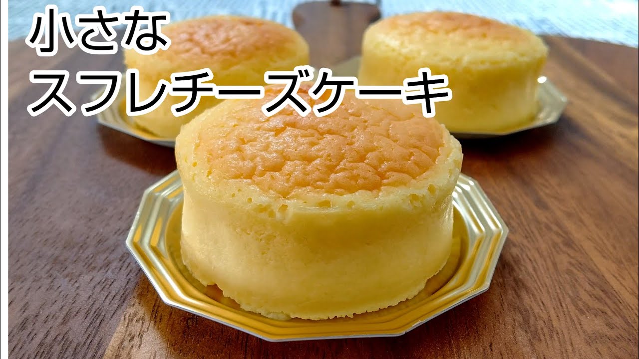 マフィン型で焼く  小さなスフレチーズケーキ