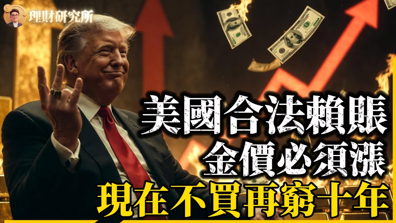 黃金5100只是「半山腰」？華爾街驚天預測：下一站7100！美元開啟「漫漫熊市」，白銀恐飆至$300！現在不買，再窮十年！