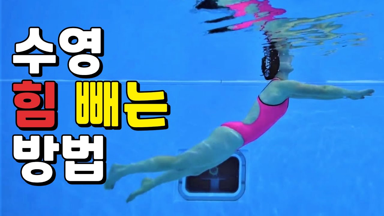 수린이 특징) 힘 빼라는 말 들으면, 긴장해서 힘이 더 들어감