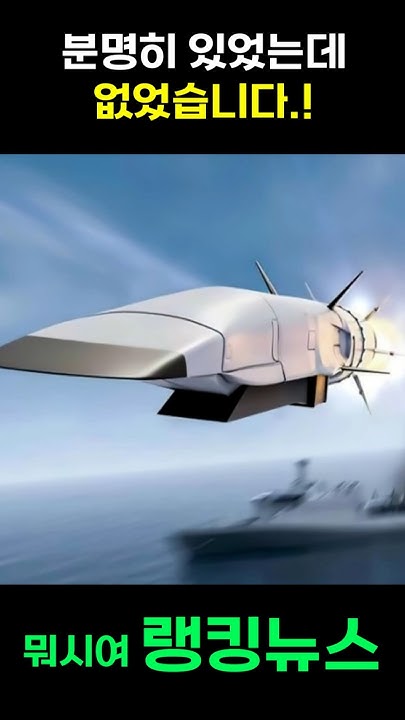 너무 빨라서 요격이 힘든 미사일 - YouTube