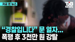 “경찰입니다” 문 열자... 폭행 후 3천만 원 강탈｜ TJB 대전·세종·충남뉴스