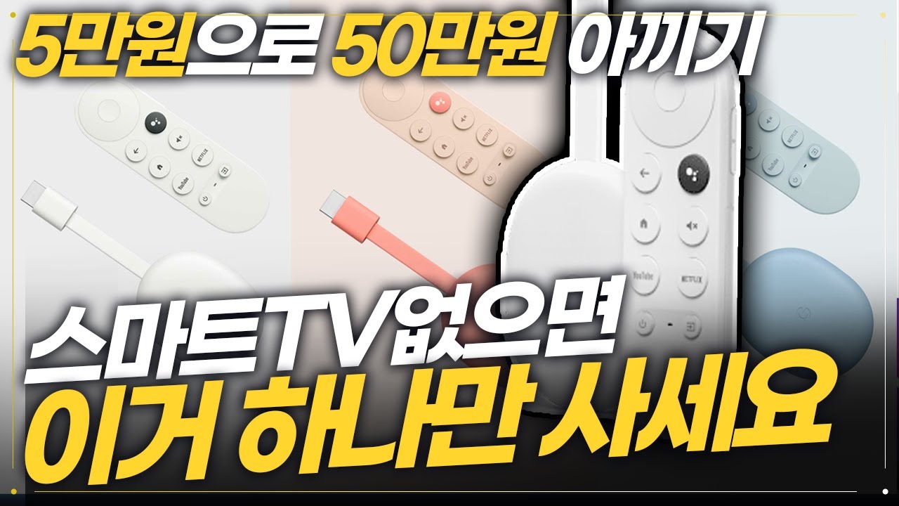 비싼 IPTV 가입, 스마트TV없어도 딱 ‘5만원’에 이 제품 하나만 구매하시면 다 됩니다! ｜테크 추천｜구글크롬캐스트4