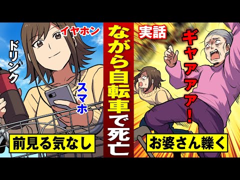 【ながら自転車】左手にスマホ右手にドリンクで…老婆を轢き殺す。イヤホンもしてた。【法律漫画】