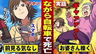 【ながら自転車】左手にスマホ右手にドリンクで…老婆を轢き殺す。イヤホンもしてた。【法律漫画】
