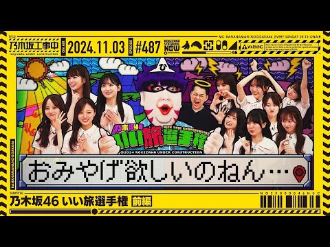 乃木坂46 - yo 乃木坂工事中他３本セット 公式】「乃木坂工事中」# 523「39thシングルヒット祈願 前編