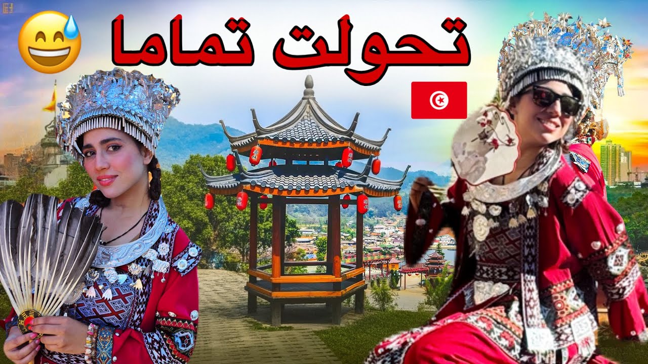 تونسية باللباس التقليدي الصيني لأول مرة 🇹🇳🤣