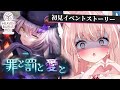 【ヘブバン】イベスト『罪と罰と愛と』 ストーリー準拠パーティ縛り! 完全初見ヘブバン実況#42【Vtuber/愛奏ルミナ】ヘブンバーンズレッド実況配信