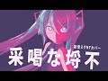 [Hatsune Miku NT 初音ミクNT]  不埒な喝采/Furachi na Kassai [Police Picadilly Cover]