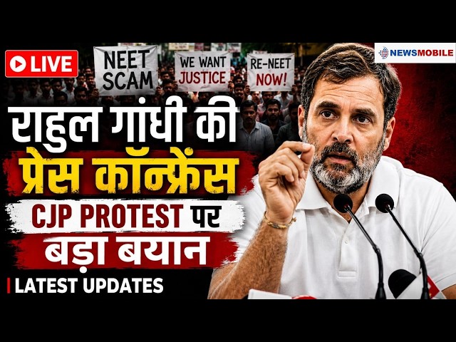 LIVE: राहुल गांधी की प्रेस कॉन्फ्रेंस | CJP Protest पर बड़ा बयान | Latest Updates