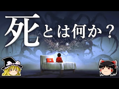 【ゆっくり解説】私たちはなぜ死ななければならないのか？－生物に死が訪れる本当の理由－