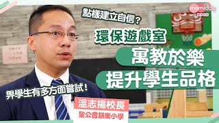 Publication Date: 2021-09-12 | Video Title: 【愉快學習】聖公會基樂小學建環保遊戲室 助學生學守規矩 提升