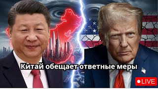 Китай наносит ответный удар: как торговая война с США изменила мировой порядок»