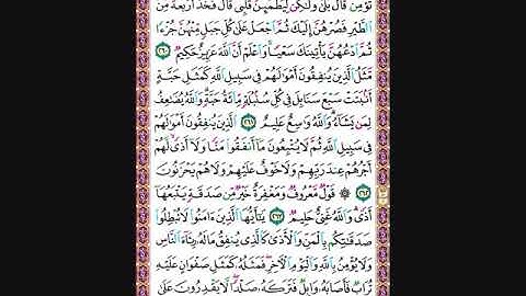 حفظ سورة البقرة من الآية 260 الى 264 مكررة