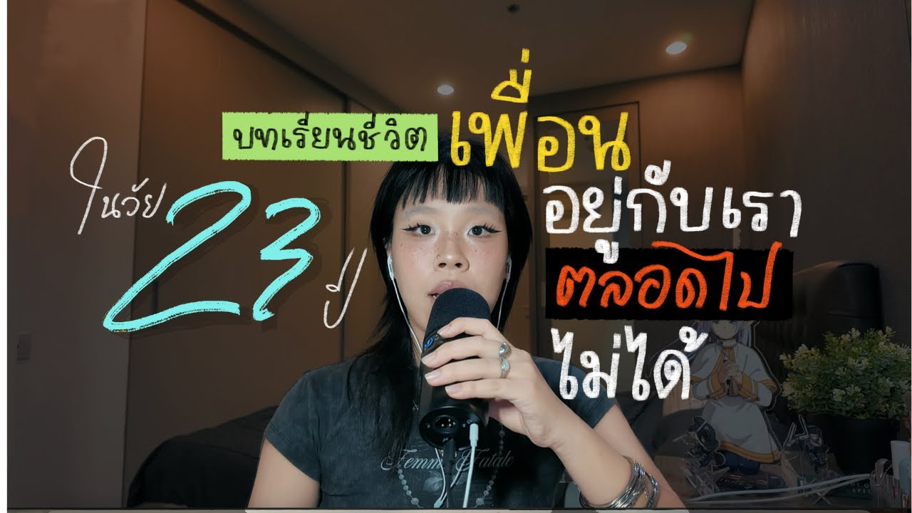 อยู่คนเดียวให้ได้ ในวันที่ข้างกายไม่มีเพื่อน (no script) | POSITIVE vibe podcast EP.2