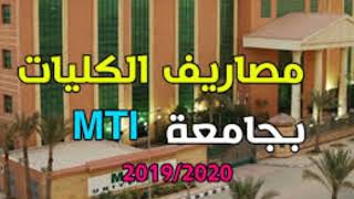 مصاريف الكليات بجامعة mti وتنسيق القبول 2022 2023