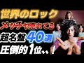 【世界のロック】メッチャ売れてる超名盤４０選【圧倒的１位、、！】