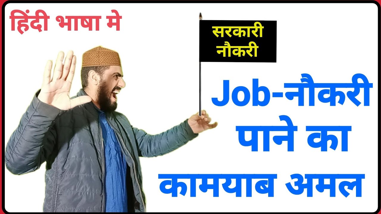 Wazifa For Getting Government Job Sarkari Nokri Paane Ka Wazifa By 