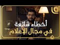 أخطاء شائعة في مجال الإعلام