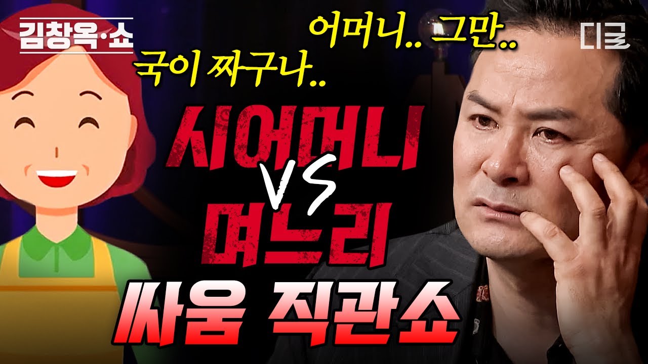 [#KimChangOkShow2] (50 мин) Мне становится плохо, когда свекровь встает на сторону мужа... Неизбе...