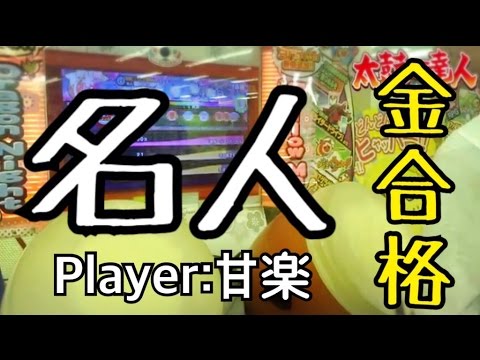 【太鼓の達人ムラサキ】燎原ノ舞 全良【段位道場:名人】