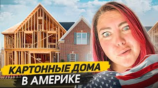 ЧЕГО НЕТ В АМЕРИКАНСКИХ ДОМАХ И В ЧЕМ ОТЛИЧИЕ ОТ НАШИХ?