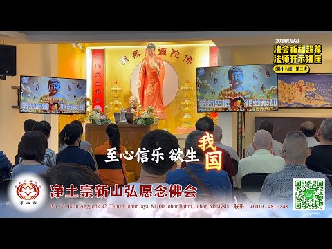 [回顾] 法会祈福超荐｜法师开示｜新山弘愿念佛会｜2024/09/21｜净土宗 Pure Land Buddhism