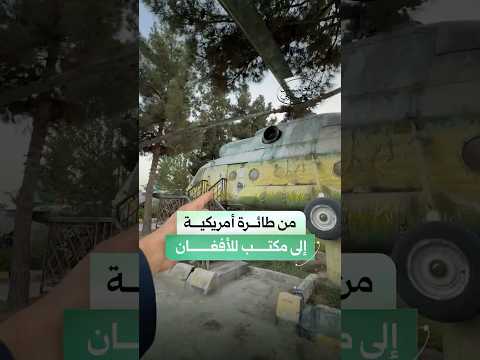شاهد كيف حو ل الأفغان رمز الاحت لال إلى رمز السيادة