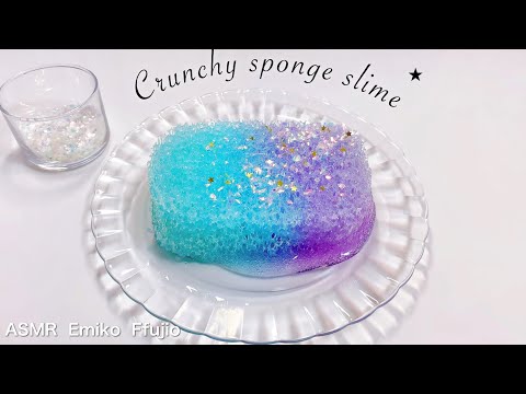 【ASMR】✴︎低密度スポンジスライム💧【音フェチ】❕集合体❕ 스펀지 슬라임 Crunchy Sponge slime No talking ASMR