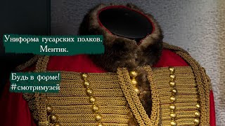 Униформа гусарских полков. Ментик. Будь в форме! #смотримузей