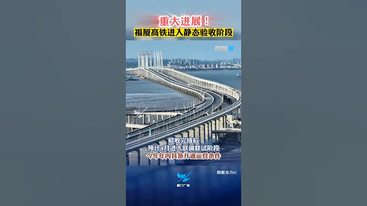 【大陸】中國首條跨海高鐵——福廈高鐵進入靜態驗收階段 - 天天要聞