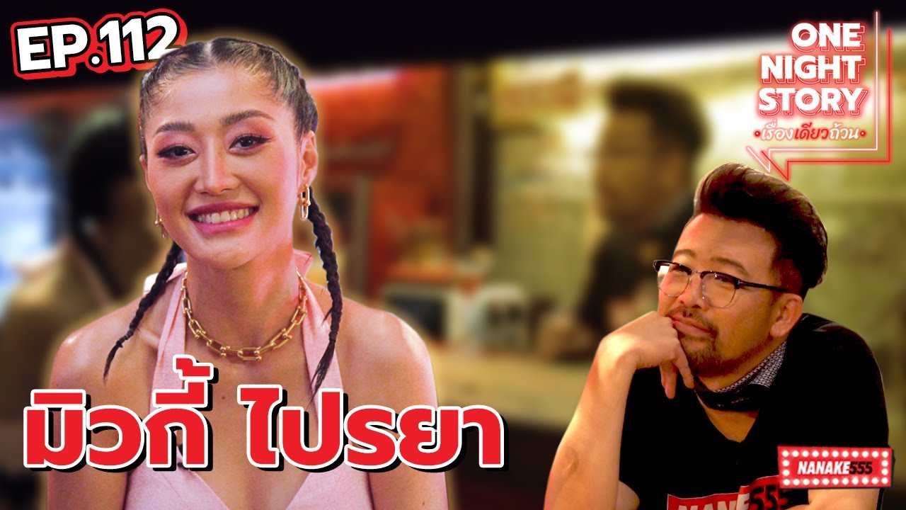 [EP.112] มิวกี้ ไปรยา | One Night Story #เรื่องเดียวถ้วน