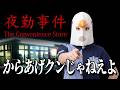 【深夜バイト】幽霊が出ても時給1万円ならギリ耐えられる【The Convenience Store | 夜勤事件】