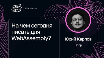 Юрий Карпов — На чем сегодня писать для WebAssembly?