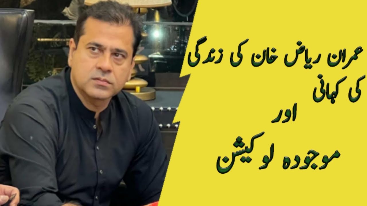 Imran Riaz Khan latest news update|Imran Riaz Khan Biography in urdu