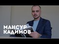 Мансур Кадимов - об аналитике и искусственном интеллекте| Цена Имени