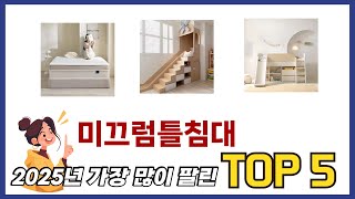 요즘 가장 인기있는 미끄럼틀침대 TOP 5 쇼핑정보