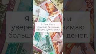 Аффирмации на деньги каждый день #shorts