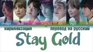 BTS (방탄소년단) - Stay Gold [ПЕРЕВОД НА РУССКИЙ/КИРИЛЛИЗАЦИЯ Color Coded Lyrics]