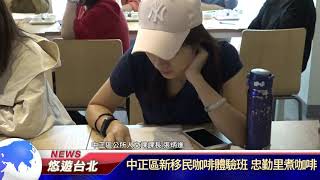 1081024【悠遊台北新聞】中正區新移民咖啡體驗班 忠勤里煮咖啡(記者 陳家豐)