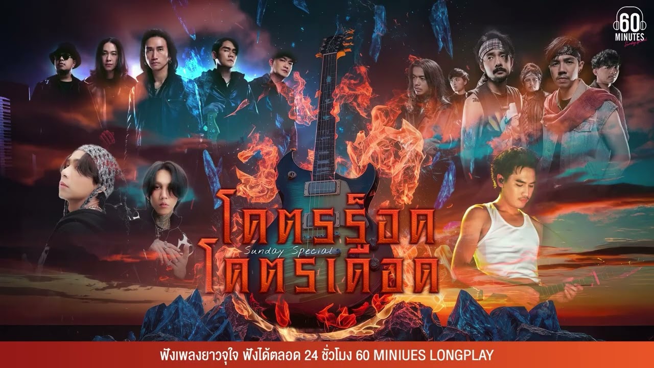 SUNDAY SPECIAL โคตรร็อค โคตรเดือด [Rocket Festival,แดงกับเขียว ,ยาพิษ,]【LONGPLAY】