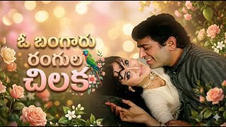 O bangaru rangula chilaka - Thota Ramudu - sweet romantic duet Remix