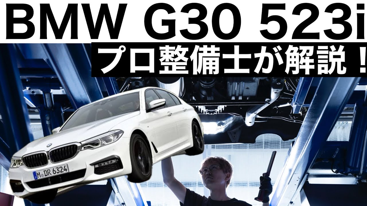 【プロ整備士が解説】BMW　523i G30 の下回りから見る教えてくれない真実と現役プロ整備士による試乗インプレッション！