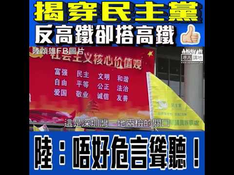 【短片】【抹黑一地兩檢NO WAY！】陸頌雄：有人擔心過咗關口不能活動、但民主黨都搞高鐵團、所以唔需要危言聳聽、立法會已嚴謹把關立法和審議