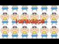 Hanakappa - きゅん・きゅん・まっくす