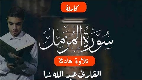 سورة المزمل كاملة ❤️ | Surat Almuzamil | Abdallah Nada