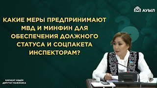 Какие меры предпринимают МВД и Минфин для обеспечения должного статуса и соцпакета инспекторам?