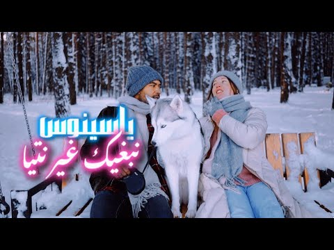 Yassinos Nebghik Ghir Ntiya COVER Fouaz La Classe نبغيك غير نتيا 